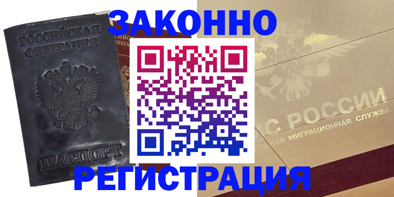 временная регистрация законно в Полысаево